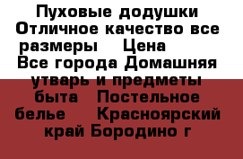 Пуховые додушки.Отличное качество,все размеры. › Цена ­ 200 - Все города Домашняя утварь и предметы быта » Постельное белье   . Красноярский край,Бородино г.